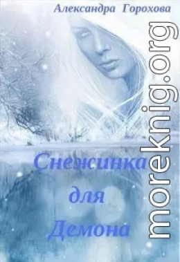 Снежинка для демона (СИ)