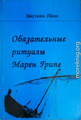 Обязательные ритуалы Марен Грипе