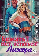 Бежать? Нет, остаться!