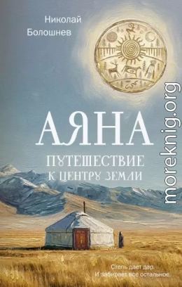 Аяна. Путешествие к центру земли