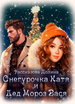 Снегурочка Катя и Дед Мороз Вася (СИ)