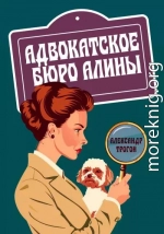 Адвокатское бюро Алины