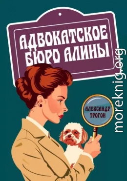 Адвокатское бюро Алины