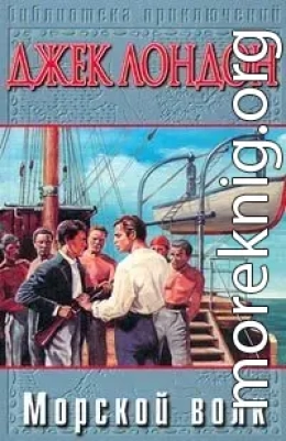Морской волк