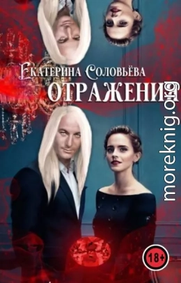 Отражения