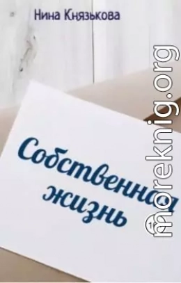 Собственная жизнь