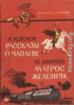 Рассказы о Чапаеве. — Матрос Железняк. [Сборник]