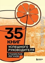 35 книг успешного руководителя