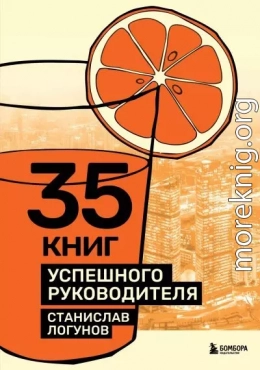 35 книг успешного руководителя