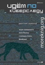 Идём по киберследу: Анализ защищенности Active Directory c помощью утилиты BloodHound
