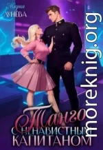 Танго с ненавистным капитаном