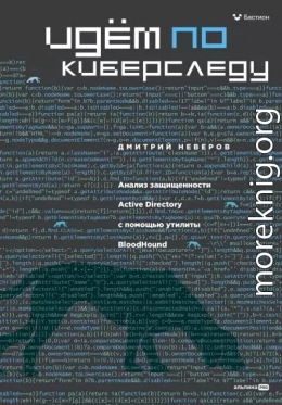 Идём по киберследу: Анализ защищенности Active Directory c помощью утилиты BloodHound