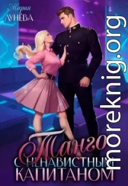 Танго с ненавистным капитаном