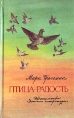 Птица-Радость. Рассказы о голубиной охоте.