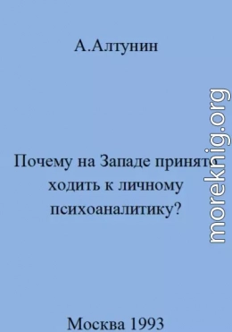 Почему на Западе принято ходить к личному психоаналитику