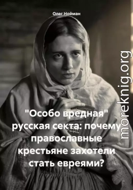 «Особо вредная» русская секта: почему православные крестьяне захотели стать евреями?