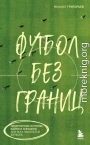 Футбол без границ. Невероятные истории, байки и анекдоты для всех любителей футбола
