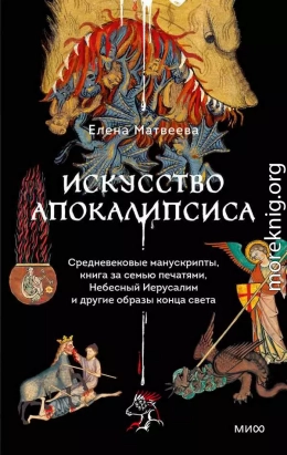 Искусство Апокалипсиса