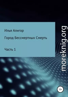 Город Бессмертных Смерть