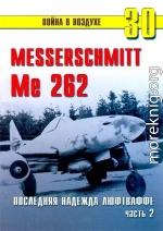 Me 262 последняя надежда люфтваффе Часть 2