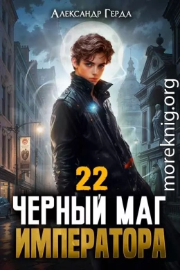 Черный Маг Императора 22