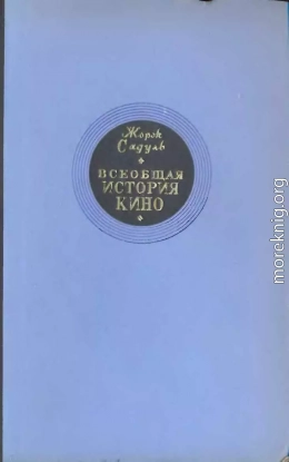 Всеобщая история кино. Том 1 (Изобретение кино 1832-1897, Пионеры кино 1897-1909)