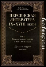 Персидская литература IX–XVIII веков. Том 2. Персидская литература в XIII–XVIII вв. Зрелая и поздняя классика