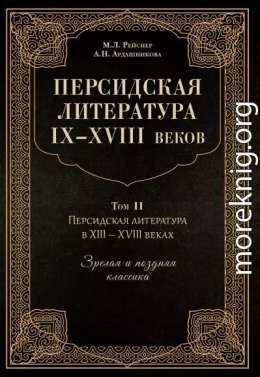 Персидская литература IX–XVIII веков. Том 2. Персидская литература в XIII–XVIII вв. Зрелая и поздняя классика