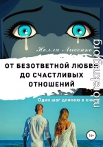 От безответной любви до счастливых отношений. Один шаг длиною в книгу!