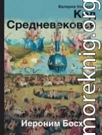 Код Средневековья. Иероним Босх