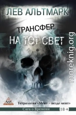 Трансфер на тот свет
