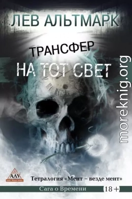 Трансфер на тот свет
