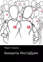 Аккаунты ИнстаДрам