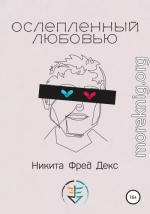 Ослепленный любовью