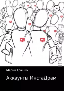 Аккаунты ИнстаДрам