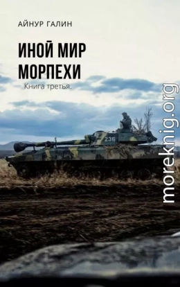 Иной мир. Морпехи. Книга третья