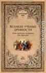 Великие ученые древности. Семь греческих мудрецов, или Заря наук