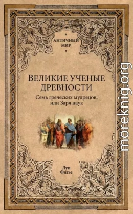Великие ученые древности. Семь греческих мудрецов, или Заря наук