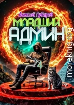 Младший админ