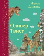 Оливер Твист