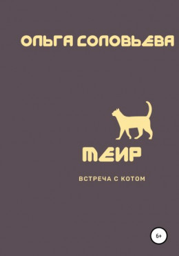 Меир. Встреча с котом