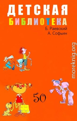 Детская библиотека. Том 50