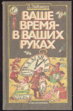 Ваше время в ваших руках