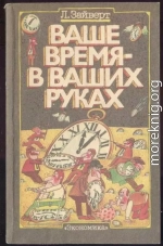 Ваше время в ваших руках