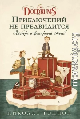 Приключений не предвидится. Айсберг и фонарный столб