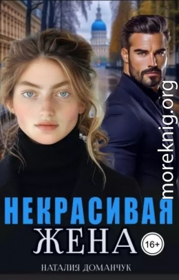 Некрасивая жена