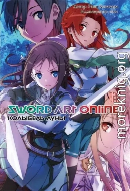 Sword Art Online. Том 20. Колыбель луны