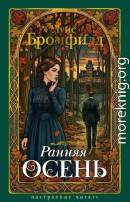 Ранняя осень. История одной леди