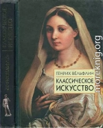 Классическое искусство. Введение в итальянское возрождение