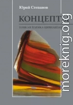 Концепты. Тонкая пленка цивилизации
